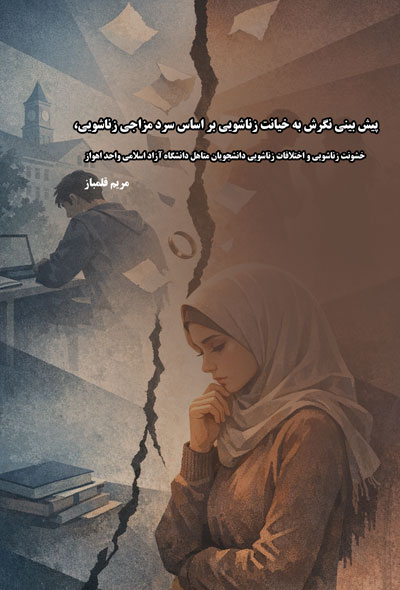 خیانت دانشجویان متاهل براساس .سردمزاجی و خشونت و اختلافات زناشویی